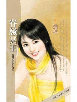 cover image of 眷戀冥王【眾神fall in love之四】〔限〕